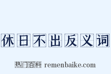 休日不出反义词是什么意思的图片